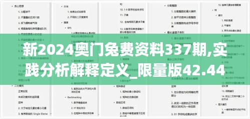 新2024奥门兔费资料337期,实践分析解释定义_限量版42.443-3