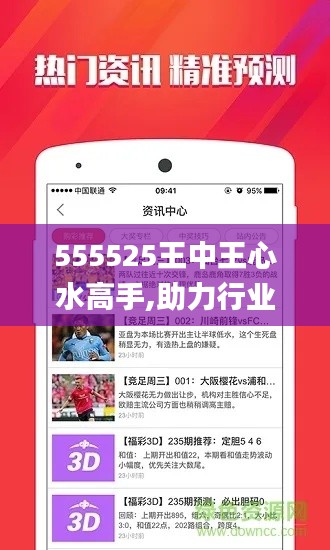 555525王中王心水高手,助力行业发展的强大资源_黄金版172.921-3