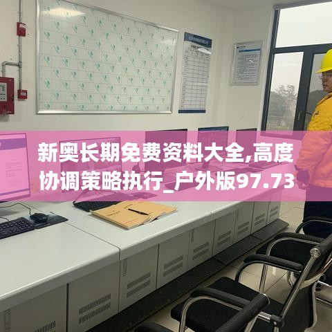 新奥长期免费资料大全,高度协调策略执行_户外版97.733-1