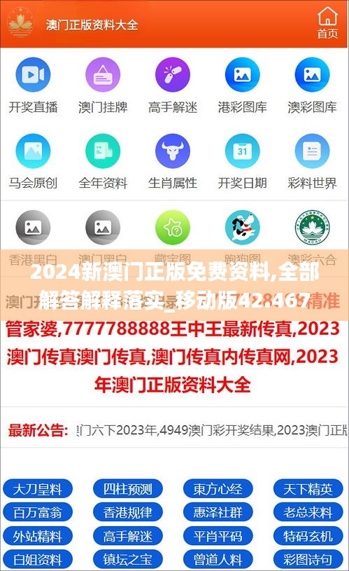 2024新澳门正版免费资料,全部解答解释落实_移动版42.467-5