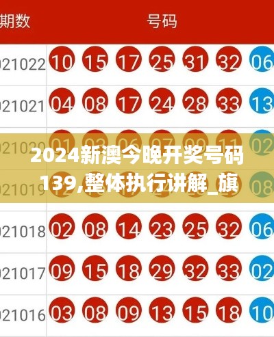 2024新澳今晚开奖号码139,整体执行讲解_旗舰版18.278-8