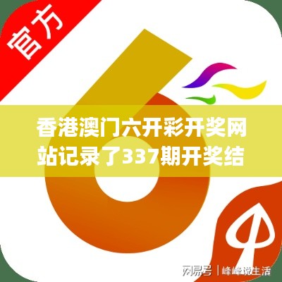 香港澳门六开彩开奖网站记录了337期开奖结果港澳,深层数据策略设计_3DM15.719-4