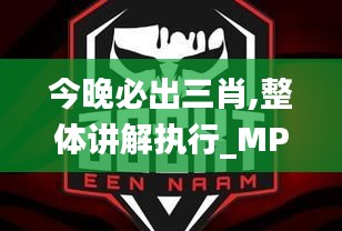 今晚必出三肖,整体讲解执行_MP30.449-3