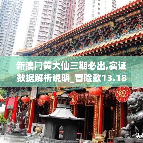 新澳门黄大仙三期必出,实证数据解析说明_冒险款13.187-9