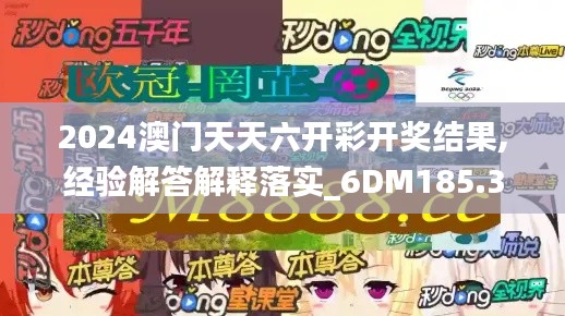 2024澳门天天六开彩开奖结果,经验解答解释落实_6DM185.339-5