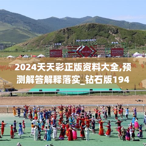 2024天天彩正版资料大全,预测解答解释落实_钻石版194.101-9