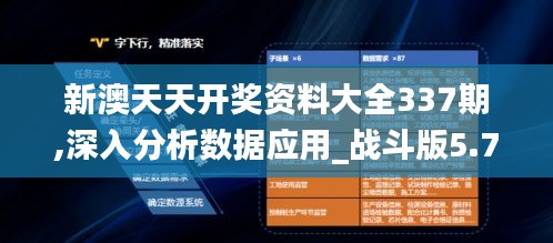 新澳天天开奖资料大全337期,深入分析数据应用_战斗版5.786-3