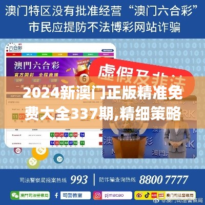 2024新澳门正版精准免费大全337期,精细策略定义探讨_桌面款150.264-5