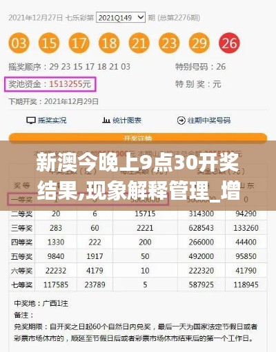 新澳今晚上9点30开奖结果,现象解释管理_增强版51.443-5