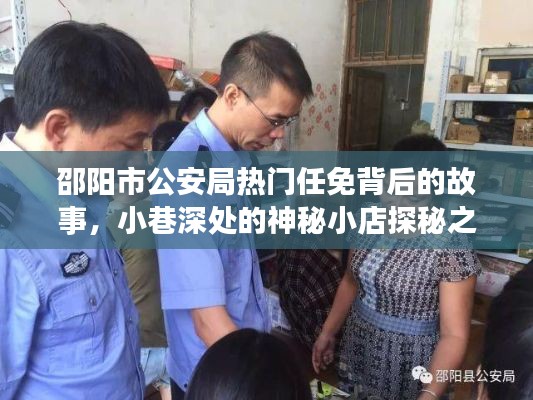 邵阳市公安局人事任免背后的故事与小巷神秘小店探秘