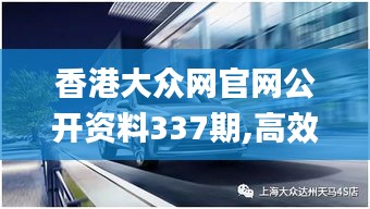 香港大众网官网公开资料337期,高效计划实施解析_经典款8.613-5