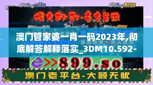 澳门管家婆一肖一码2023年,彻底解答解释落实_3DM10.592-1