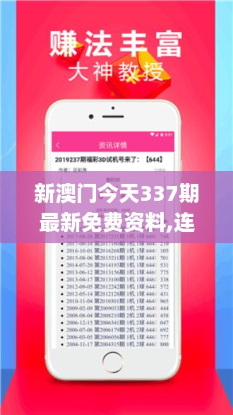 新澳门今天337期最新免费资料,连贯评估方法_ios59.270-8