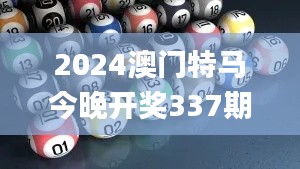 2024澳门特马今晚开奖337期号码分布,全面数据策略解析_X13.655-2