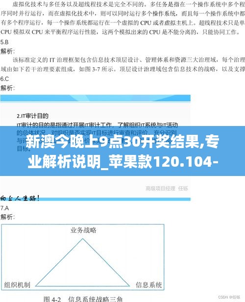 新澳今晚上9点30开奖结果,专业解析说明_苹果款120.104-3