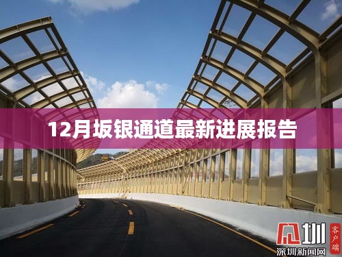 12月坂银通道建设进展报告