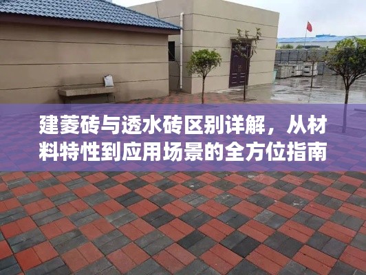 建菱砖与透水砖全面解析，材料特性到应用场景的指南