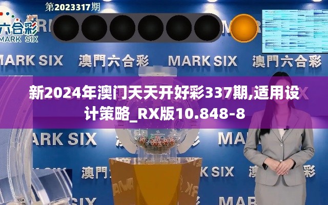 新2024年澳门天天开好彩337期,适用设计策略_RX版10.848-8