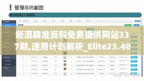 新澳精准资料免费提供网站337期,适用计划解析_Elite23.401-2