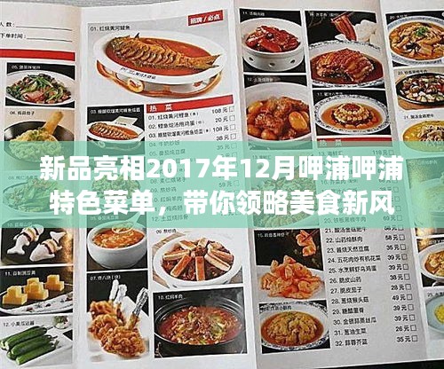 新品亮相！呷浦呷浦特色菜单带你领略美食新风尚（2017年冬季版）