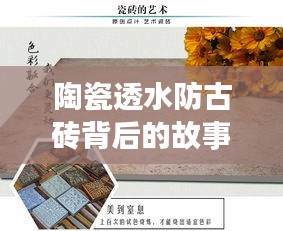 陶瓷透水防古砖背后的故事，探索变迁，自信塑造未来