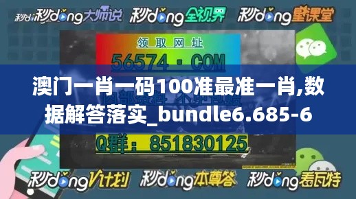 澳门一肖一码100准最准一肖,数据解答落实_bundle6.685-6