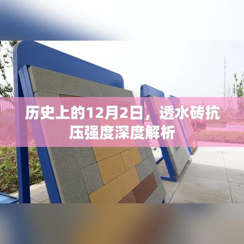 12月2日历史上的透水砖抗压强度深度探讨