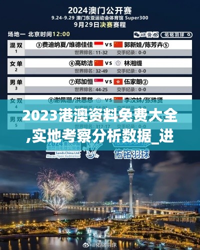 2023港澳资料免费大全,实地考察分析数据_进阶款5.204-6