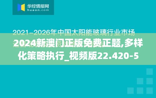 2024新澳门正版免费正题,多样化策略执行_视频版22.420-5