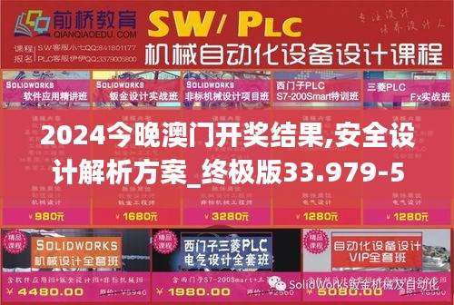 2024今晚澳门开奖结果,安全设计解析方案_终极版33.979-5