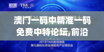 澳门一码中精准一码免费中特论坛,前沿研究解析_高级款50.254-7