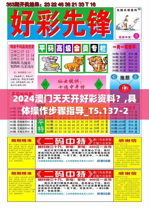 2024澳门天天开好彩资料？,具体操作步骤指导_T5.137-2