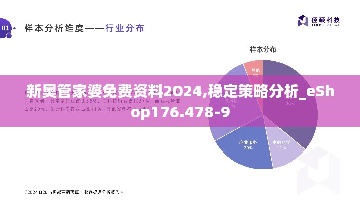 新奥管家婆免费资料2O24,稳定策略分析_eShop176.478-9