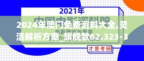 2024年澳门免费资料大全,灵活解析方案_旗舰款62.323-3