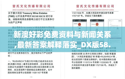 新澳好彩免费资料与新闻关系,最新答案解释落实_DX版58.258-7