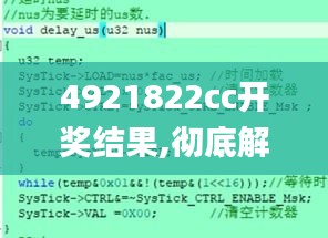 4921822cc开奖结果,彻底解答解释落实_3D76.232-5