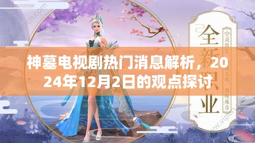 神墓电视剧最新动态解析，观点探讨与热门消息速递