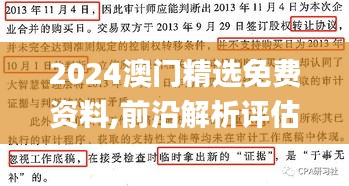 2024澳门精选免费资料,前沿解析评估_复刻款85.403-7