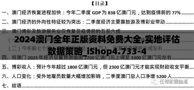 2024澳门全年正版资料免费大全,实地评估数据策略_iShop4.733-4