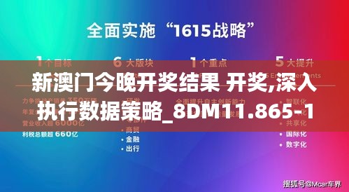 新澳门今晚开奖结果 开奖,深入执行数据策略_8DM11.865-1