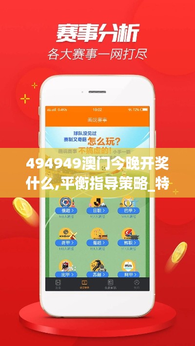 494949澳门今晚开奖什么,平衡指导策略_特别款3.523-4