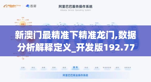 新澳门最精准下精准龙门,数据分析解释定义_开发版192.778-8