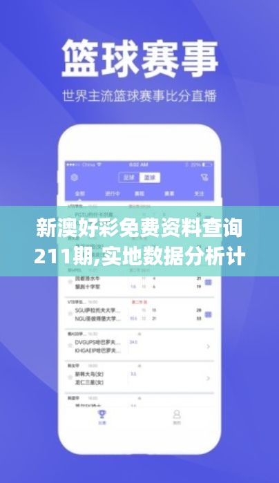 新澳好彩免费资料查询211期,实地数据分析计划_zShop5.691-1