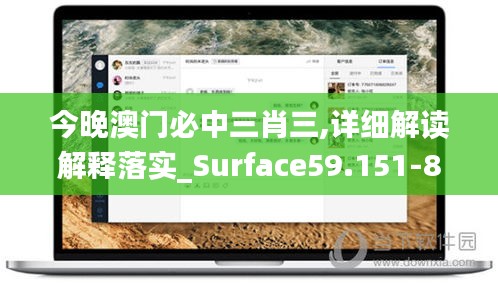 今晚澳门必中三肖三,详细解读解释落实_Surface59.151-8