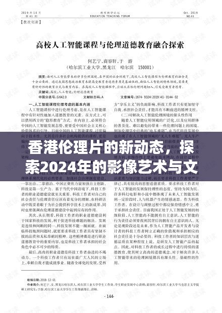 香港伦理片新动态，影像艺术与文化交融的探索（2024年展望）