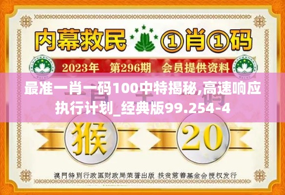 最准一肖一码100中特揭秘,高速响应执行计划_经典版99.254-4