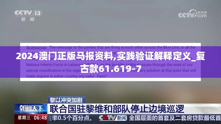 2024澳门正版马报资料,实践验证解释定义_复古款61.619-7