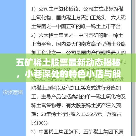 五矿稀土股票动态揭秘，小巷特色小店与股市风云交织之旅