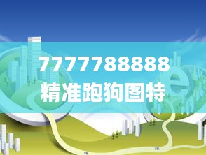 7777788888精准跑狗图特色,实地解读说明_Mixed47.656-5