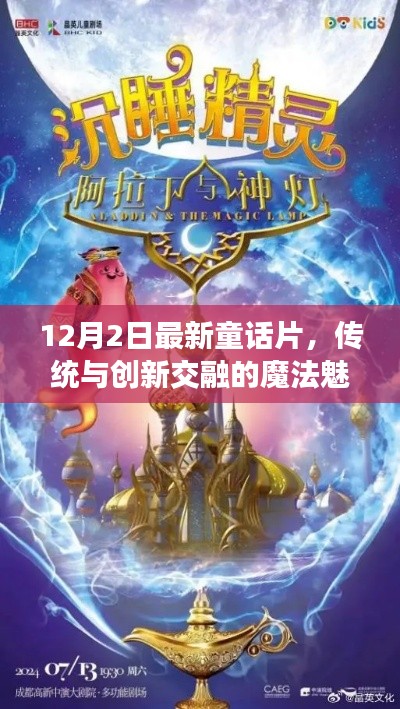 传统与创新交融的魔法魅力，最新童话片深度探讨（12月2日）